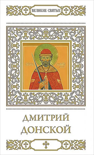 Обложка книги Дмитрий Донской, В. Пономарев