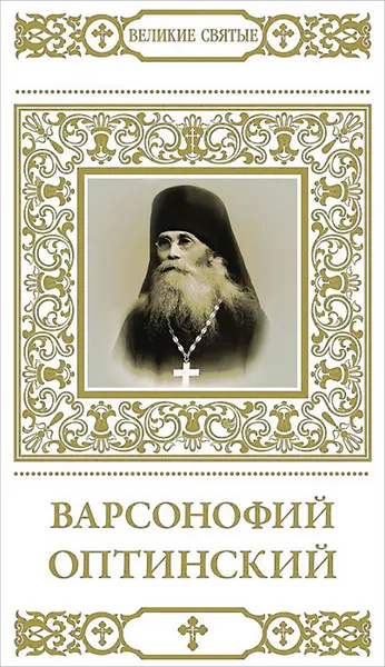 Обложка книги Варсонофий Оптинский, Н. Шапошникова