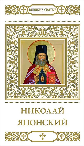 Обложка книги Николай Японский, В. Малягин