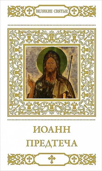 Обложка книги Иоанн Предтеча, В. Пономарев