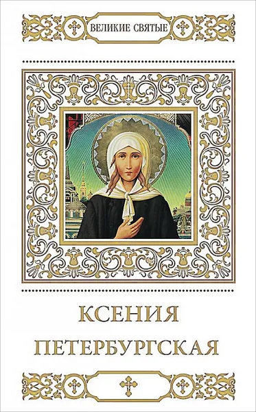 Обложка книги Ксения Петербургская, Н. Шапошникова