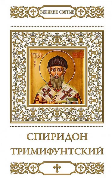 Обложка книги Спиридон Тримифунтский, Н. Шапошникова