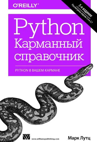 Обложка книги Python. Карманный справочник, Марк Лутц