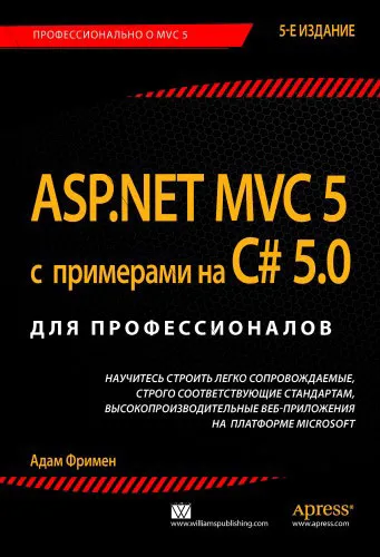 Обложка книги ASP.NET MVC 5 с примерами на C# 5.0 для профессионалов, Адам Фримен