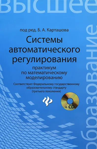 Обложка книги Системы автоматического регулирования. Практикум по математическому моделированию (+ CD-ROM), Александр Карташов,Олег Козлов,Геннадий Пархоменко,Сергей Пархоменко,Борис Карташов