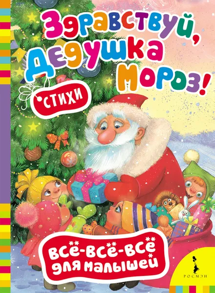 Обложка книги Здравствуй, дедушка Мороз!, М. Дружинина