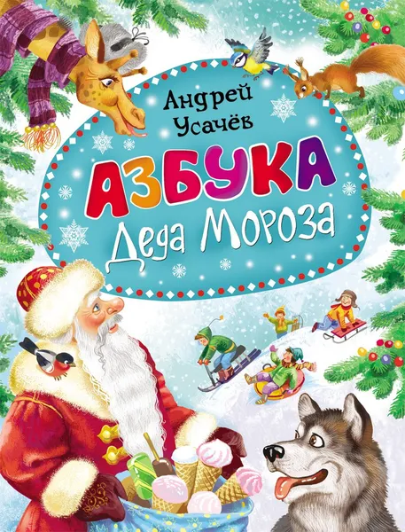 Обложка книги Азбука Деда Мороза, Андрей Усачев