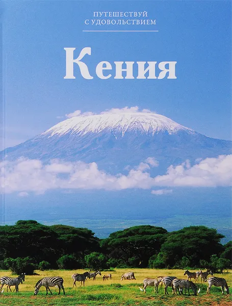 Обложка книги Кения, Е. Гришина