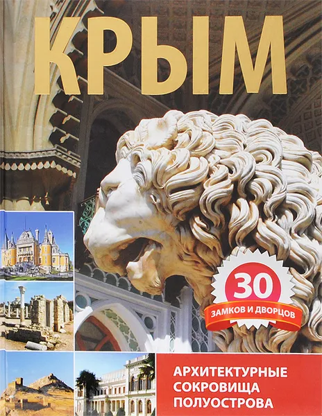 Обложка книги Крым. 30 замков и дворцов. Архитектурные сокровища полуострова, Алехина В. М., Шишкин П.