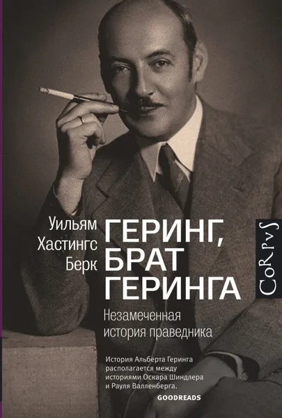 Обложка книги Геринг, брат Геринга. Незамеченная история праведника, Берк Уильям Хастингс