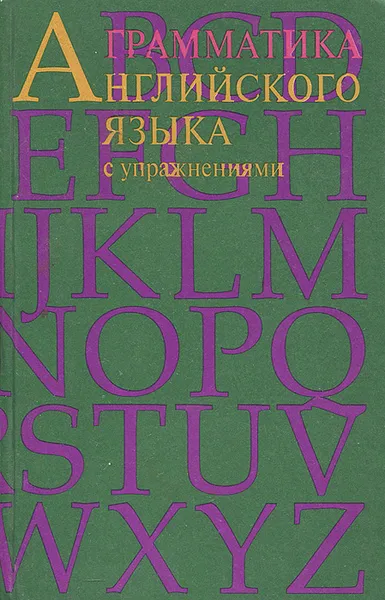 Обложка книги Грамматика английского языка с упражнениями, Р. В. Резник, Т. С. Сорокина, Т. А. Казарицкая, И. В. Резник