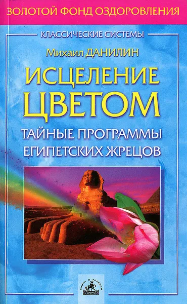 Обложка книги Исцеление цветом. Тайные программы египетских жрецов, Михаил Данилин