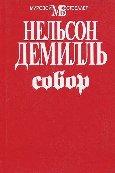 Обложка книги Собор, Нельсон Демилль
