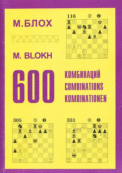 Обложка книги 600 комбинаций. Учебное пособие, Блох Максим Владимирович