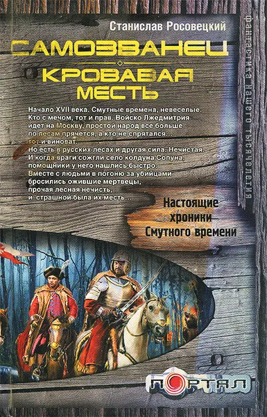 Обложка книги Самозванец. Кровавая месть, Станислав Росовецкий