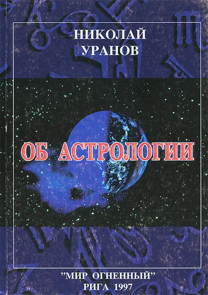 Обложка книги Об астрологии, Уранов Николай А.
