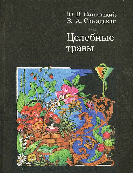 Обложка книги Целебные травы, Синадский Юрий Вениаминович, Синадская Вера Александровна