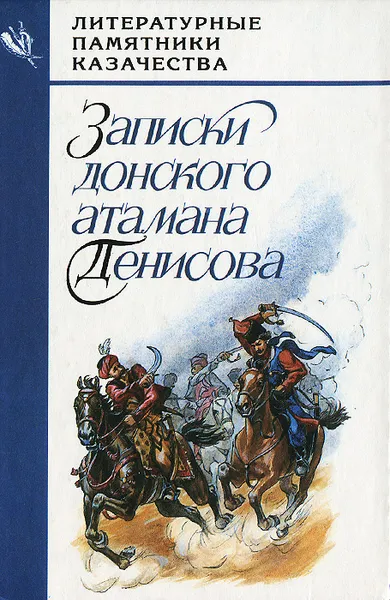 Обложка книги Записки донского атамана Денисова, А. К. Денисов