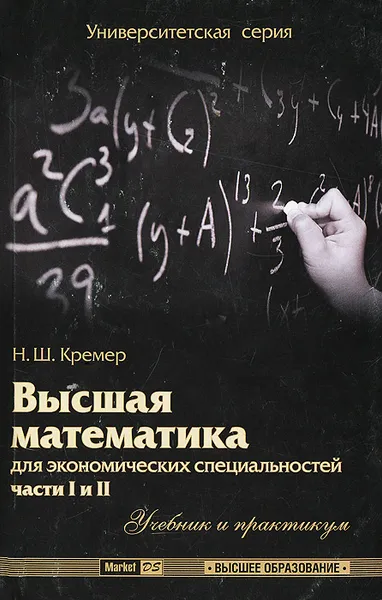 Обложка книги Высшая математика для экономических специальностей. Части 1 и 2. Учебник и практикум, Путко Борис Александрович, Тришин Иван Михайлович