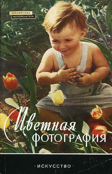 Обложка книги Цветная фотография, Артюшин Лев Федорович, Шубина Г. Е.