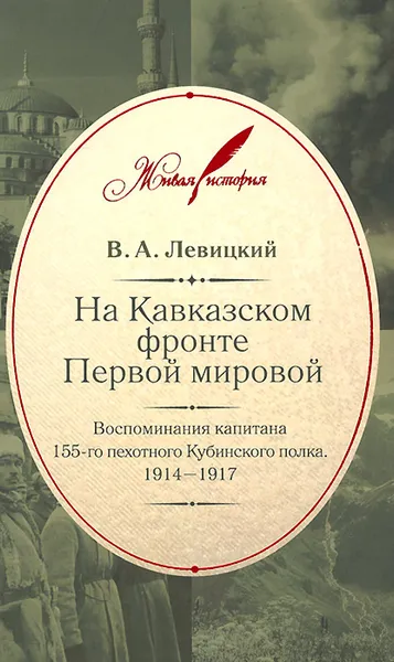 Обложка книги На Кавказском фронте Первой мировой, В. А. Левицкий