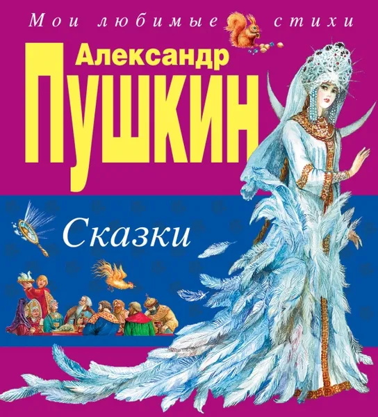 Обложка книги Александр Пушкин. Сказки, Александр Пушкин