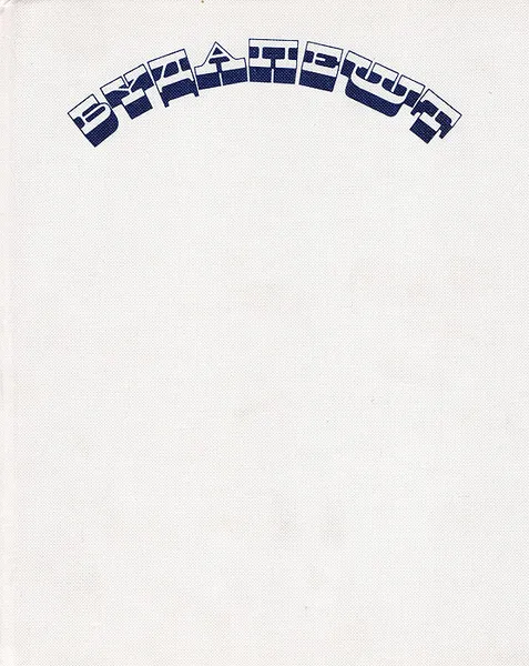 Обложка книги Будапешт, Фехер Клара