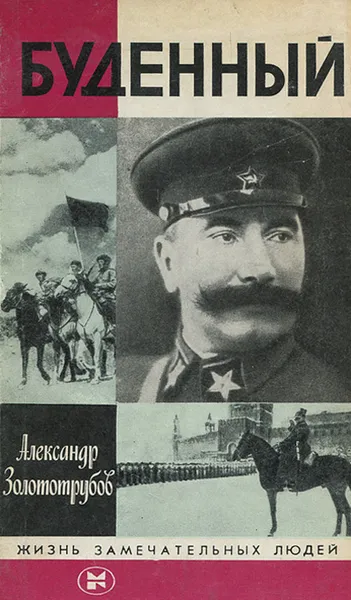 Обложка книги Буденный, Золототрубов Александр Михайлович