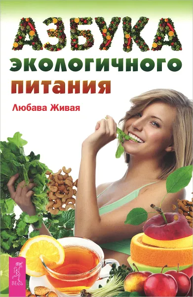 Обложка книги Азбука экологичного питания, Любава Живая