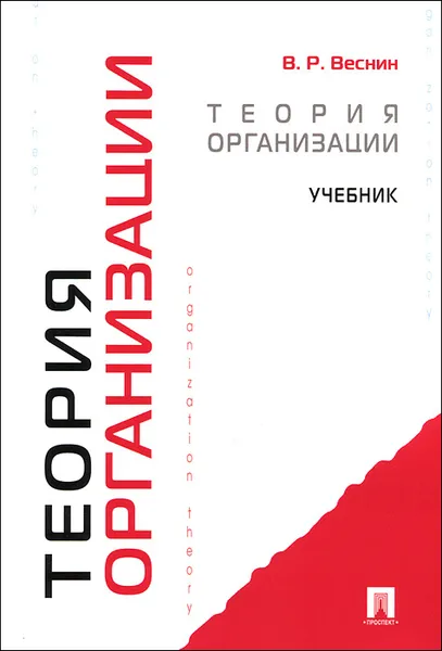 Обложка книги Теория организации. Учебник, В. Р. Веснин