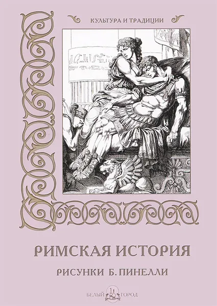 Обложка книги Римская история. Рисунки Б. Пинелли, И. Афанасьева