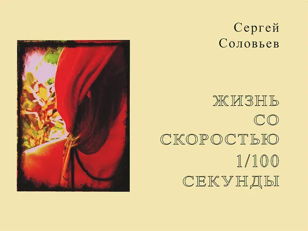 Обложка книги Жизнь со скоростью 1/100 секунды / Life at a Speed of 1/100 of a Second, Сергей Соловьев