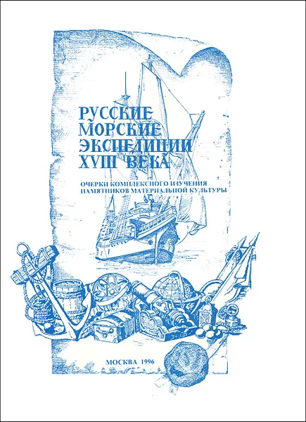 Обложка книги Русские морские экспедиции XVIII века. Очерки комплексного изучения памятников материальной культуры, Андрей Белковский,И. Диваков,В. Звягин,Александр Окороков,Вадим Старков,Павел Черносвитов,Андрей Станюкович