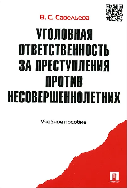 Обложка книги Уголовная ответственность за преступления против несовершеннолетних. Учебное пособие, В. С. Савельева