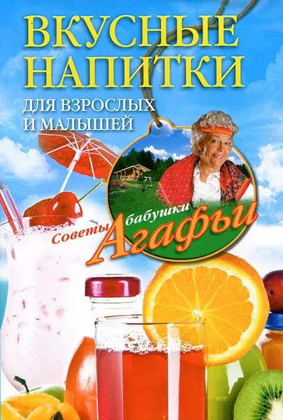 Обложка книги Вкусные напитки для взрослых и малышей, А. Т. Звонарева