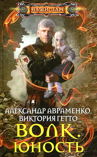 Обложка книги Волк. Юность, Александр Авраменко, Виктория Гетто