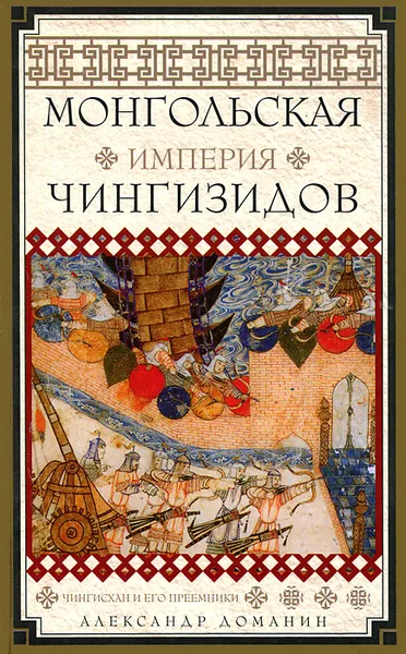 Обложка книги Монгольская империя Чингизидов. Чингисхан и его преемники, Александр Доманин