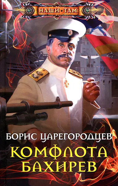 Обложка книги Комфлота Бахирев, Царегородцев Борис Александрович