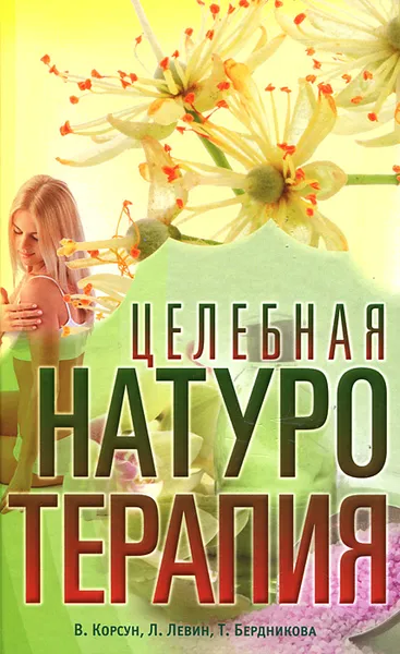 Обложка книги Целебная натуротерапия, В. Корсун, Л. Левин, Т. Бердникова