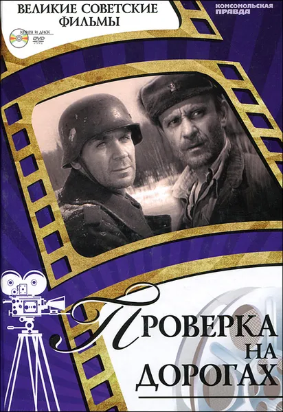 Обложка книги Проверка на дорогах (+ DVD-ROM), Денис Горелов