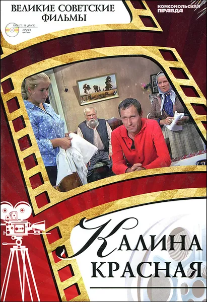 Обложка книги Калина красная (+ DVD-ROM), Денис Горелов