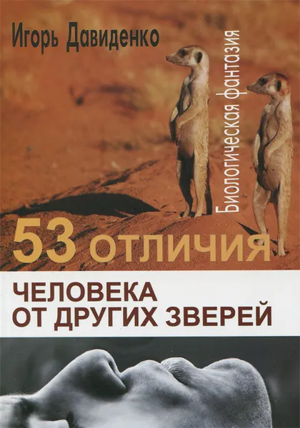 Обложка книги 53 отличия человека от других зверей, Игорь Давиденко