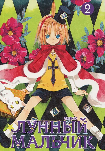 Обложка книги Лунный мальчик. Том 2, Ли Ен Ю