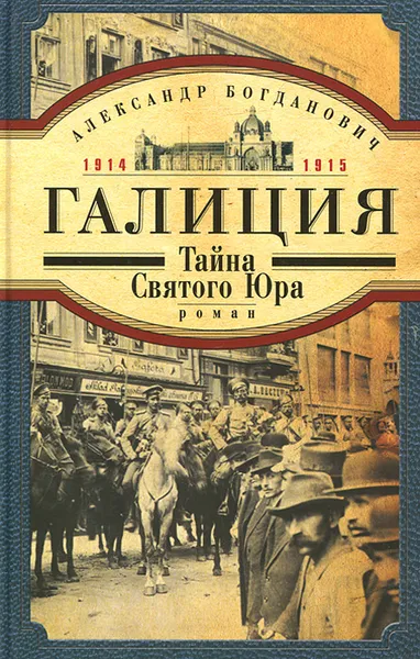 Обложка книги Галиция. 1914-1915 годы. Тайна Святого Юра, Александр Богданович