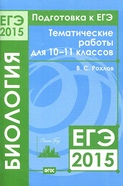 Обложка книги ЕГЭ 2015. Биология. Тематические работы для 10-11 классов, В. С. Рохлов