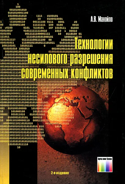 Обложка книги Технологии несилового разрешения современных конфликтов, А. В. Манойло