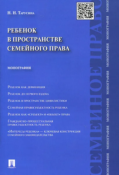 Обложка книги Ребенок в пространстве семейного права, Н. Н. Тарусина