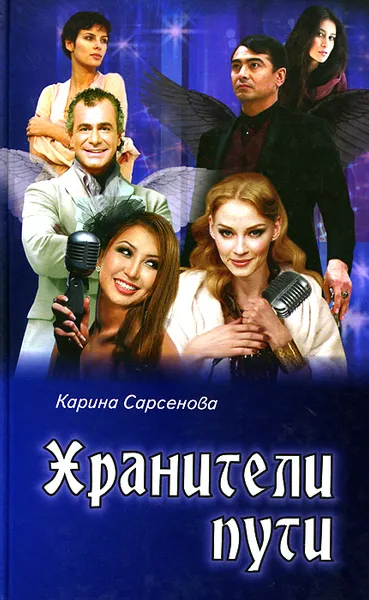 Обложка книги Хранители пути, Карина Сарсенова