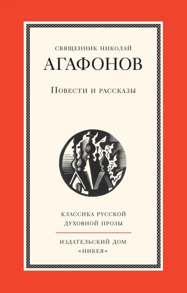 Обложка книги Священник Николай Агафонов. Повести и рассказы, Священник Николай Агафонов