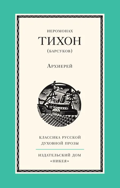 Обложка книги Архиерей, Иеромонах Тихон Барсуков